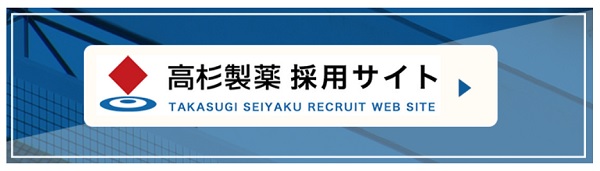 高杉製薬 採用サイト