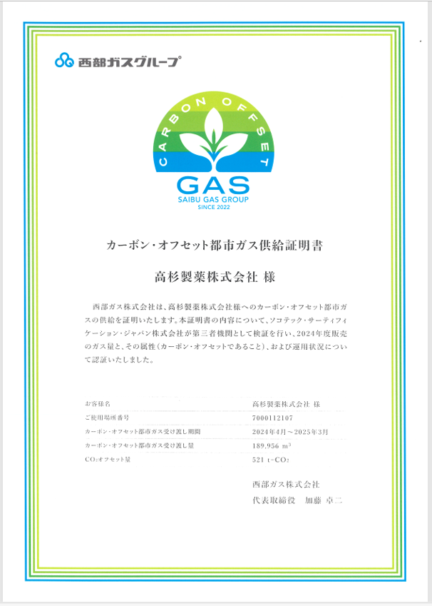 カーボンニュートラル　カーボン・オフセット都市ガス供給証明書