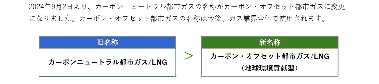カーボンニュートラル　カーボン・オフセット都市ガスに名称変更