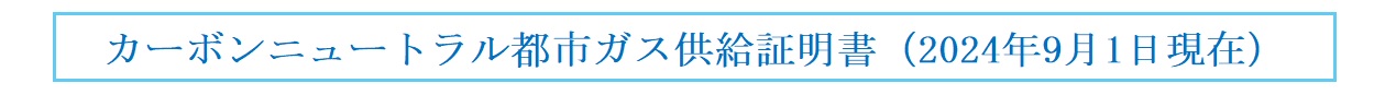 カーボンニュートラル　供給証明書のタイトル